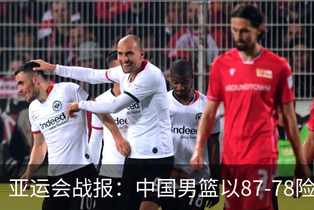 亚运会战报：中国男篮以87-78险胜沙特，有惊无险闯入四强！廖三宁30分救主，17投11中，仅1次失误，正负值+14