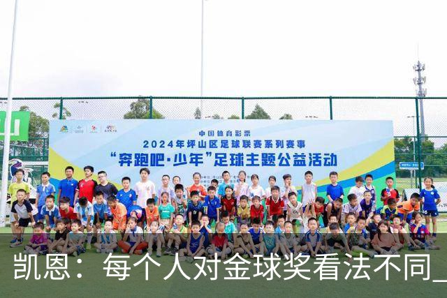 凯恩：每个人对金球奖看法不同 这些争论让足球变特别
