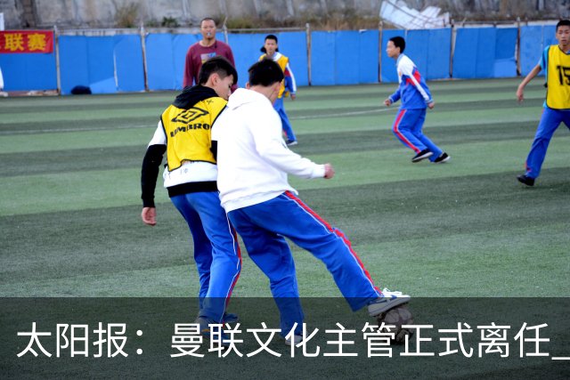 太阳报：曼联文化主管正式离任 新球场方案将允许球迷提供建议