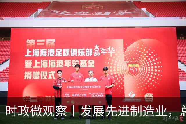 时政微观察丨发展先进制造业，总书记这样擘画