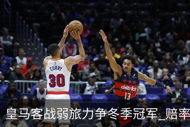 皇马客战弱旅力争冬季冠军 赔率:上半场就领先