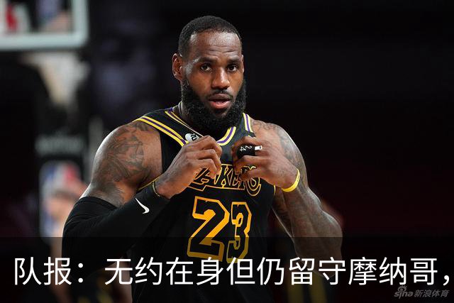队报：无约在身但仍留守摩纳哥，博格巴积极养伤且无退役打算