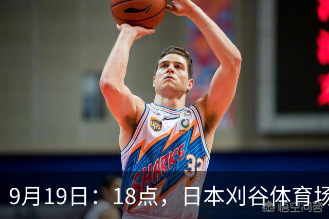 9月19日：18点，日本刈谷体育场，爱知-名古屋亚运会男足B组首轮，中国
